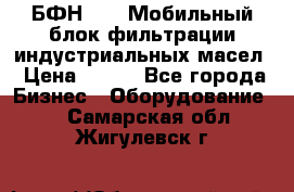 БФН-2000 Мобильный блок фильтрации индустриальных масел › Цена ­ 111 - Все города Бизнес » Оборудование   . Самарская обл.,Жигулевск г.